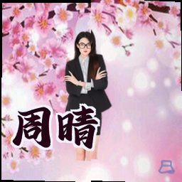 周晴
