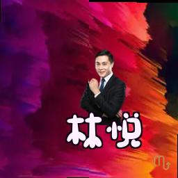 林悦