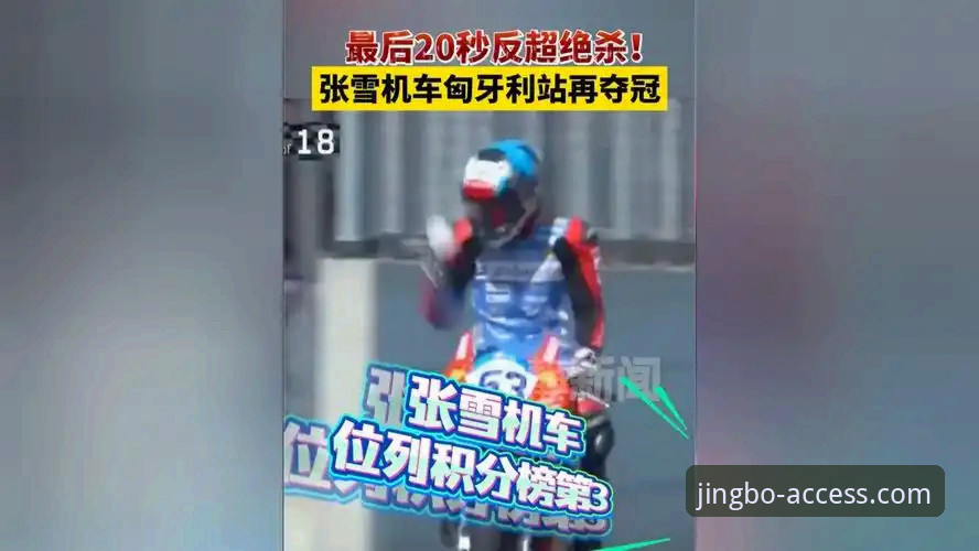 JBO靠谱吗 揭秘匈牙利站惊天逆转:中国车队张雪机车最后一圈绝杀背后的热血故事